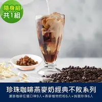 在飛比找PChome24h購物優惠-順便幸福-好纖好鈣蒟蒻珍珠咖啡燕麥奶經典不敗隨身組1組