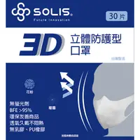 在飛比找蝦皮購物優惠-SOLIS 3D防護型口罩－白/黑 (盒裝/30片)成人口罩