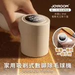 【JOYROOM】衣物除毛球神器 家用吸剃式數顯除毛球機/毛球剋星/除毛球神器(新升級立體 貼面吸附)