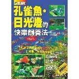 在飛比找遠傳friDay購物優惠-原色圖鑑 孔雀魚．日光燈的快樂飼養法（暢銷版）[75折] T