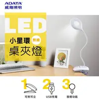 在飛比找松果購物優惠-ADATA威剛 4W小星環LED桌夾燈 LDK302 (3.