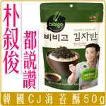 《 CHARA 微百貨 》 韓國 CJ BIBIGO 韓式 海苔酥 朴敘俊代言 50G 醬油 海苔 必品閣 奶油醬油