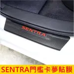 NISSAN日產【SENTRA門檻卡夢貼膜】2020-2024年SENTRA 新仙草專用 車側踏板保護貼 迎賓門檻3M貼