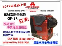 在飛比找Yahoo!奇摩拍賣優惠-【台北益昌】全新到貨!! 正台製 GPI GP-3R 紅光三