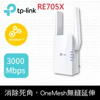 在飛比找神腦生活優惠-TP-Link RE705X AX3000 雙頻無線網路Wi