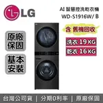 【全館領券再折】LG 樂金 19+16公斤 WASHTOWER AI智控洗乾衣機 黑色 WD-S1916B 台灣公司貨