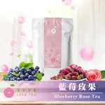 【草本茶集】藍莓玫果茶10包 藍莓果茶/玫瑰茶/蘋果茶/鳳梨茶/花果茶/花草茶/花茶/水果茶/下午茶/茶包/送禮/禮盒