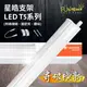 附發票 歐司朗 OSRAM LED 5W 星皓 1尺 支架燈 間接 層板燈