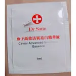 DR.SATIN魚子高效活氧亮白精華液體驗包（全新）