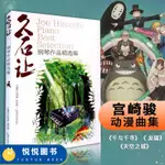 *正版 久石讓鋼琴作品精選集曲集 天空之城樂譜鋼琴書 52首經典流行鋼琴譜 日本動漫鋼琴譜 菊次郎的夏天 宮崎