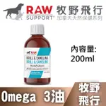 【爪子寵物星球】牧野飛行 OMEGA 3油 RAW SUPPORT 貓狗保健營養品