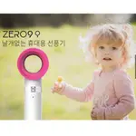 ZERO9 最新款攜帶式無葉設計風扇