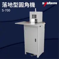 在飛比找松果購物優惠-【勁媽媽-事務機】SYSFORM S-700 落地型圓角機 