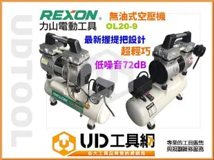 @UD工具網@力山  2HP 9L 靜音無油式空壓機 超輕巧手提式 台灣製造好品質 REXON OL20-