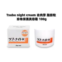 在飛比找蝦皮購物優惠-現貨 日本🇯🇵代購㊣ Tsubu night cream 去