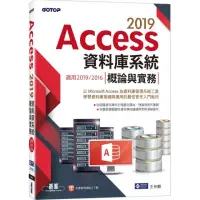 在飛比找momo購物網優惠-Access 2019資料庫系統概論與實務－適用2019／2