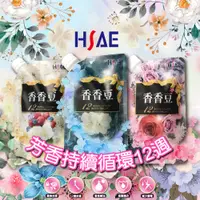 在飛比找蝦皮購物優惠-HSAE 香香豆 衣物芳香豆 洗衣香香豆 洗衣 衣物香氛 衣