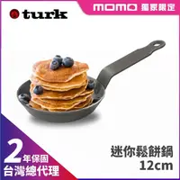 在飛比找momo購物網優惠-【德國turk鐵鍋】土克 迷你 餅鍋 蛋鍋 12cm 662