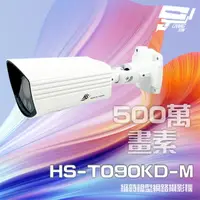 在飛比找樂天市場購物網優惠-昌運監視器 昇銳 HS-T090KD-M 500萬 縮時電動