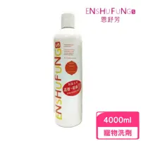 在飛比找momo購物網優惠-【ENSHUFUNG 恩舒芳】蘆薈+燕麥保健洗劑 4000m