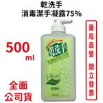 乾洗手消毒潔手凝露75% 500ML/瓶 清檸香 清潔 消毒 抗菌 台灣公司貨