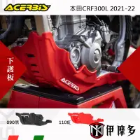 在飛比找蝦皮購物優惠-伊摩多※義大利ACERBiS下護板本田CRF300L 202