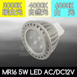 【築光坊】 MR16 5W LED DC12V AC12V 投射燈泡 3000K 4000K 6000K GU5.3