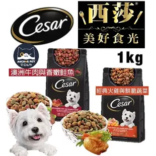 ✨免運+10%蝦幣✨💕安佳寵物💕Cesar 西莎 精緻犬用乾糧 1KG 狗飼料 狗糧 牛肉 鮭魚 火雞 全齡犬飼料 西沙