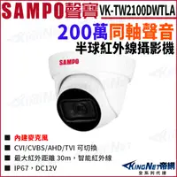 在飛比找松果購物優惠-SAMPO 聲寶 VK-TW2100DWTLA 200萬 同