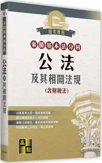 在飛比找博客來優惠-來勝基本法分科：公法及其相關法規(含財稅法)