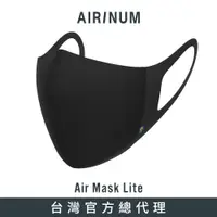 在飛比找蝦皮商城優惠-瑞典Airinum Air Mask Lite 口罩 - 颶