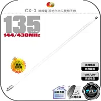 在飛比找樂天市場購物網優惠-【飛翔商城】CFC CX-3 無線電 基地台木瓜雙頻天線◉公