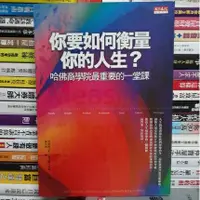 在飛比找蝦皮購物優惠-【閱書呆】二手書《你要如何衡量你的人生？》克雷頓．克里斯汀生