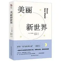 在飛比找蝦皮購物優惠-【正版/現貨】《美麗新世界》【英】阿道斯·赫胥黎