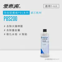 在飛比找Yahoo奇摩購物中心優惠-愛惠浦 EVERPURE PBS200碳纖活性碳濾芯(DIY