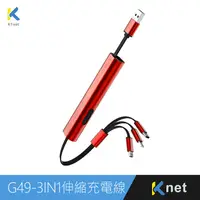 在飛比找PChome24h購物優惠-G49 三合一攜帶型伸縮迷你充電線3A 30cm酒紅