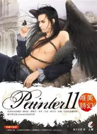 在飛比找iRead灰熊愛讀書優惠-Painter11唯美詩幻