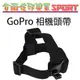 [佐印興業] 頭燈式束帶 頭部束帶 Gopro Hero 5 4/3+/3 相機頭帶 頭戴 頭戴式 防滑 配件 安全帽