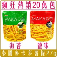 在飛比找樂天市場購物網優惠-《 Chara 微百貨 》 泰國 MAKADO 麥卡多 薯條