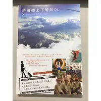 在飛比找蝦皮購物優惠-全新二手書❤️ 搭飛機上下班的OL 158cm空姐世界飛行日