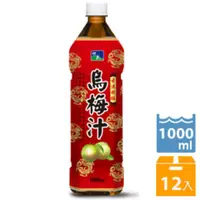 在飛比找蝦皮購物優惠-悅氏礦泉茶品-烏梅汁1L (配送區域限北區.台北.新北.桃園