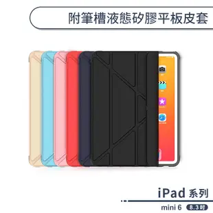 iPad mini 6 附筆槽液態矽膠平板皮套 保護套 平板套 保護殼 防摔殼 可當支架 矽膠殼