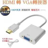 在飛比找蝦皮購物優惠-HDMI 轉VGA HDMI線 mhl hdmi 轉換線 H