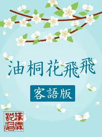 在飛比找PChome24h購物優惠-油桐花飛飛 (客語版)