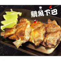 在飛比找蝦皮購物優惠-◆黑潮水產◆ 台灣鯛魚下巴9/10(1kg/包) 魚下巴 魚