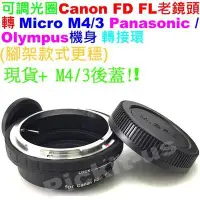 在飛比找Yahoo!奇摩拍賣優惠-Canon FD FL可調光圈老鏡頭轉Micro M 4/3