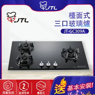 喜特麗~三口玻璃檯面爐(JT-GC309A-北北基地區基本安裝)