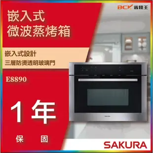 【省錢王】【詢問折最低價】SAKURA 櫻花牌 E8890 嵌入式微波蒸烤箱