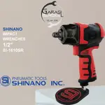 氣動扳手 1/2 英寸 SHINANO SI-1610SR 輪胎車輪螺栓開啟器