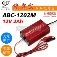 在飛比找Yahoo!奇摩拍賣優惠-[電池便利店]松大電子 變電家 ABC-1202M 12V 